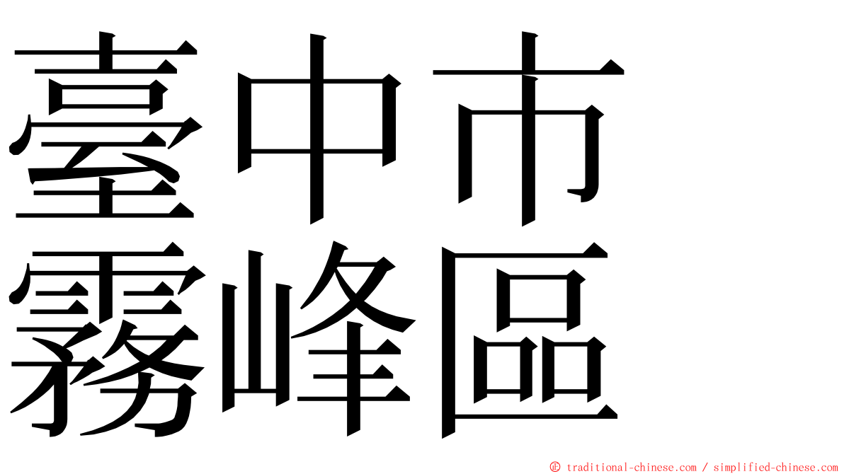 臺中市　霧峰區 ming font